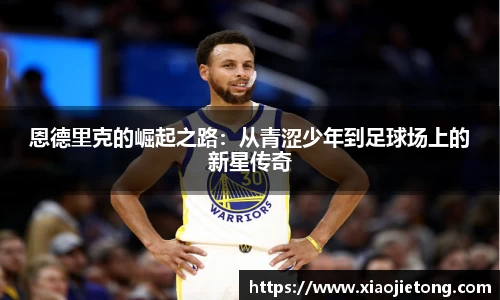 恩德里克的崛起之路：从青涩少年到足球场上的新星传奇